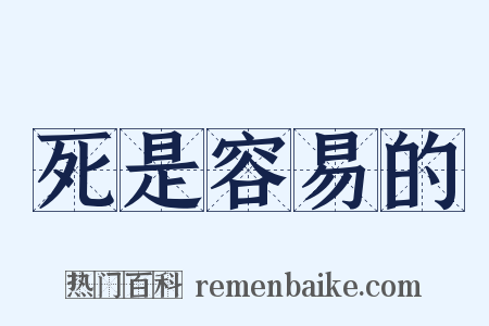 死是容易的是什么意思的图片
